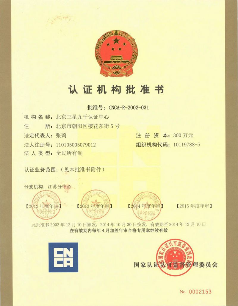 CNCA批准证书