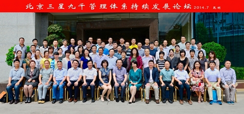 2014管理体系持续发展论坛合影