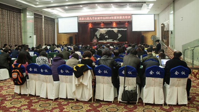 2014年度审核员培训会场