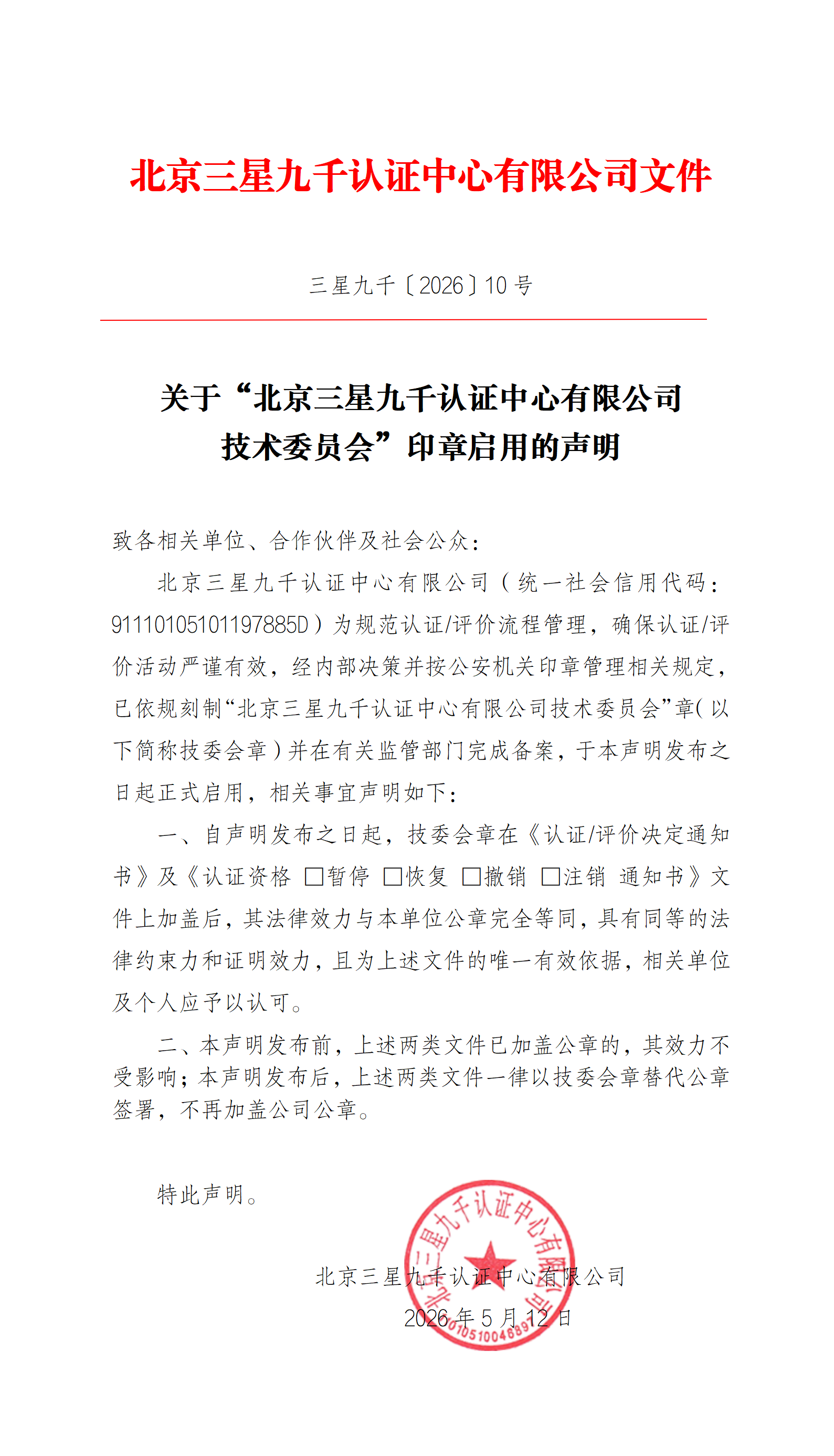 关于北京三星九千认证中心有限公司技术委员会印章启用的声明(1)_01.png